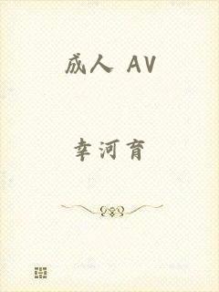 成人 AV